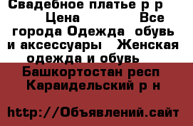 Свадебное платье р-р 46-50 › Цена ­ 22 000 - Все города Одежда, обувь и аксессуары » Женская одежда и обувь   . Башкортостан респ.,Караидельский р-н